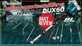 REVIEW เครื่องตัดหญ้า เปลี่ยนหัวได้ makita DUX60 ใช้ตัดหญ้า เลื่อยโซ่ เล็มพุ่ม เป่าใบไม้ พรวนดินฯลฯ [upl. by Erfert]