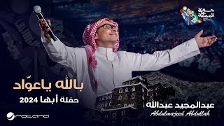 عبدالمجيد عبدالله  بالله يا عواد  حفل أبها 2024 [upl. by Otilia83]