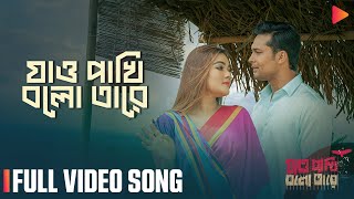 Jao Pakhi Bolo Tare  Full Video Song  Ador  Mahi  Belal Khan  Sayera Reza [upl. by Esinej962]