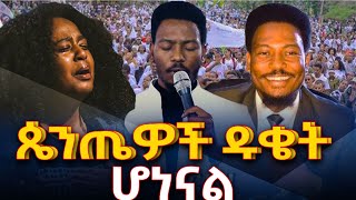 ከባድረብሻ ጴንጤዎችዱቄትሆነናልNEGASHMEDIA [upl. by Tesil]