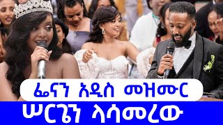 ፌናን አዲስ መዝሙር  ሠርጌን ላሳመረው  Fenan Befikadu Bonney wakjira fenanbefkadu4276  ROMANS ROAD [upl. by Ahsinahs]