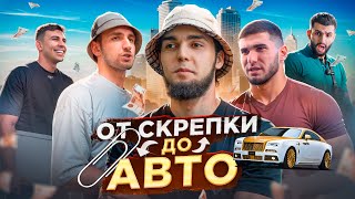 ОБМЕНЯЛ СКРЕПКУ НА ЛЮКСОВЫЙ АВТО ЛИТВИН ТАМАЕВ СУБО СТИЛ [upl. by Yelsnik]