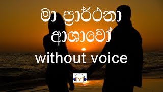 Ma Prarthana Ashawo Karaoke without voice මා ප්‍රාර්ථනා ආශාවෝ [upl. by Kendell533]