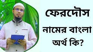 ফেরদৌস নামের অর্থ কি  Ferdous namer ortho ki  Ferdwos name meaning in Bangla [upl. by Glenine]