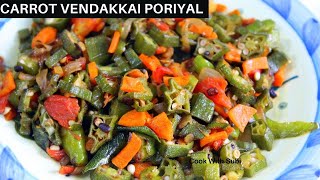 Carrot Vendakkai Poriyal TamilPoriyal RecipePoriyal Varieties TamilSidedish [upl. by Ronica984]