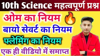 10th Science महत्वपूर्ण नियमओम का नियम बायो सेवर्ट का नियमफ्लेमिंग के दाएं बाएं हाथ का नियम🔥 [upl. by Suoiradal]