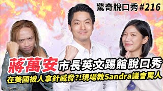 蔣萬安市長英文大聊美國留學自爆常常去派對曾被人拿針威脅Sandra被市長惹哭？！  ft wananchiang ）驚奇脫口秀216 [upl. by Eiroc975]