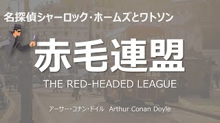 【原文朗読】赤毛連盟 コナン・ドイル シャーロック・ホームズ ミステリー小説 探偵小説 オーディオブック 読書 本好き 睡眠導入 名作 作業用BGM 聞く小説 おすすめ [upl. by Lirbaj924]