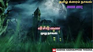 விசாரணை Full NovelTamil CrimeNovelAudio Tamil NovelKadhai kadhaippom [upl. by Auqinihs]