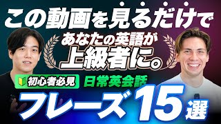 【超初心者向け】上級者に聴こえるための日常表現15選 [upl. by Altis]