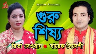 Barek Boideshi  Rita Dewan  Guru Shissho  গুরু শিষ্য  Pala Gaan  Music Audio [upl. by Puduns]