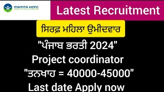 quotਪੰਜਾਬ ਭਰਤੀ 2024quotProject coordinator latest vacancyjob punjabjobs meetacademy [upl. by Avat]