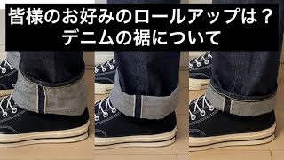 デニムパンツ（ジーパン）の丈の長さ ロールアップの方法などについて [upl. by Yeldahc151]