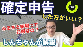 確定申告した方がいい？ふるさと納税ってお得なの？しんちゃんが解説します。 [upl. by Nuahsar]