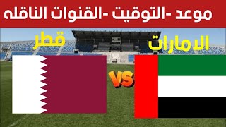 موعد مباراه الامارات وقطر في الجولة 6 من تصفيات كاس العالم و القنوات الناقله [upl. by Mchenry]