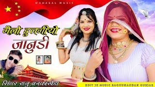 थारा गांव में आयो जानु गैलो डुलगीयो जानुडी  singar raju bankakheda new trandig song 2024 [upl. by Wenz529]