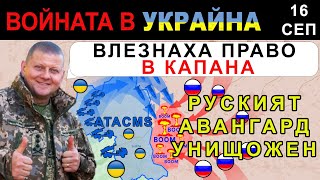 16 Сеп СЕЧ с ATACMS УКРАИНЦИТЕ УДРЯТ РУСКО ПОДКРЕПЛЕНИЕ в ТРАНЗИТ  Анализ на войната в Украйна [upl. by Idnahs]