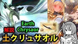 【土属性】天元たる六色の理 土クリュサオル 解説あり【グラブル】｜Hexachromatic Hierarch Earth Chrysaor Guide GBF [upl. by Chellman]