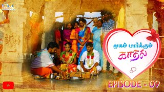 Mugam parkum kadhal  முகம் பார்க்கும் காதல்Ep 9trending tamil emotions love [upl. by Nosreh]