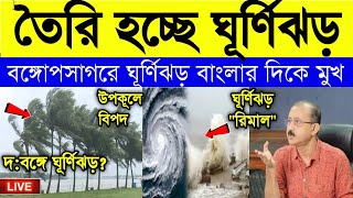 Cyclone and Weather Report গরমের থেকে মুক্তি দিতে ঘূর্ণিঝড় আসছে বাংলার দিকে মুখ ঘূর্ণিঝড়ের [upl. by Vi324]