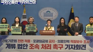 민주당 박홍배 의원1 11 21 3 합 5인 미만 사업장 근로기준법 전면 적용 포괄임금제 금지 의료인력 적정보수 조사 계류 법안 조속 처리 촉구 기자회견 [upl. by Carpet]