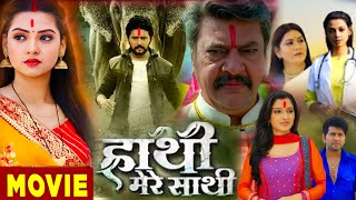 Hathi Mere Sathi New Bhojpuri Movie 2024 । Yash Kumar । Raksha Gupta । Animal Love । Part 82 Fact [upl. by Nitfa]