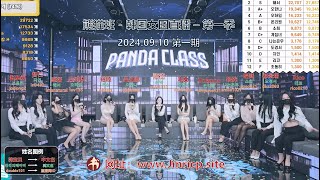 【PandaClass 熊猫班】韩国女团直播秀（20240910 第一期），开局即巅峰，实力碾压jinricp！ [upl. by Ulrick100]