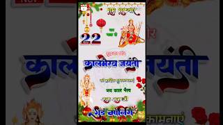 Kal bherav jayanti short video youtuber youtubeshort newshorts viralvideo goodmorningkalbherav [upl. by Gardal965]