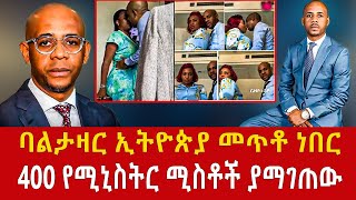 ethiopia የሚኒስትር ሚስቶች ያ ገጠው ባልታዛር balthazar ebang Addis Agelgil [upl. by Sheff754]