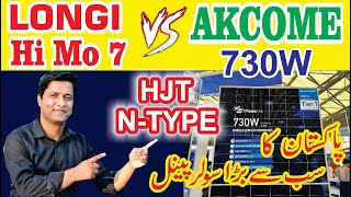 Largest Solar Panel in Pakistan AKCOMEHJT solar cell vs P type PERC Solar panel price in pakistan [upl. by Iras70]