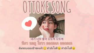 Ottoke song  EunhaGfriend thaisub [upl. by Avika]