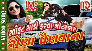 Swift Gadi Farva Motar car  Latest Gujarati Video Song  Bhoomi Panchal  Full HD [upl. by Ahsyle]