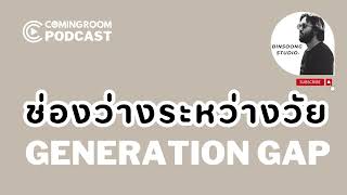 ช่องว่างระหว่างวัย PODCAST Generation Gap เพราะชีวิตมีเรื่องให้คุย COMING ROOM EP07 [upl. by Gnivre]