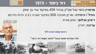 נחמי סגל מטquotק בגדוד 409 בפיקוד עוזי בן יצחק חטיבה 600 בפיקוד טוביה רביב מלחמת יום הכיפורים 73 [upl. by Yelrihs]