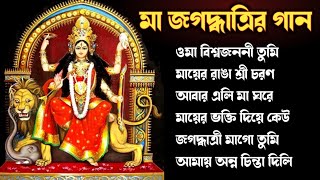 🌺মা জগদ্ধাত্রীর গান🌺 Jagadhatri Puja Song 2023  Maa Jagadhatri Song [upl. by Ebocaj]