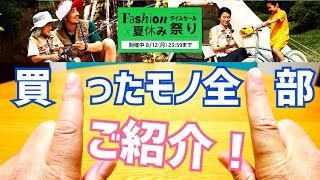 Amazon Fashion×夏休みタイムセール祭り 買ったモノ全部ご紹介！【2024年8月】 [upl. by Rodrique]