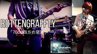 ROTTENGRAFFTY 「70ｃｍ四方の窓辺」弾いてみてみた [upl. by Dorri]