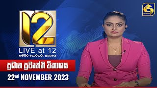 🔴 Live at 12 ප්‍රධාන ප්‍රවෘත්ති විකාශය  20231122 [upl. by Franklyn]