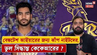 IPL Auction 2025  Venkatesh Iyerর জন্য ঝাঁপ নাইটদের ভুল সিদ্ধান্ত KKRর  N18V [upl. by Clance771]