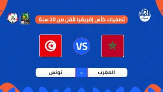 موعد مباراة المغرب وتونس في بطولة شمال إفريقيا أقل من 20 سنة 2024  maroc u20 vs tunisie [upl. by Arch]