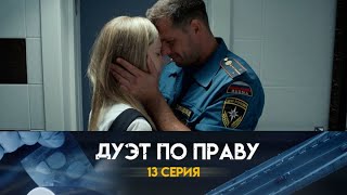 Дуэт по праву Серия 13  Duet by Right Episode 13  Детектив  Лучшие сериалы [upl. by Ocirred745]