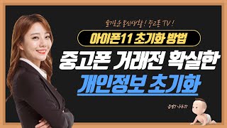 아이폰11 초기화 공장초기화 설정 방법 X XS 맥스 초기화 시키는 방법 [upl. by Terrel]