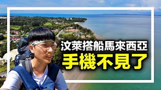 汶萊搭船到馬來西亞納閩島Labuan 手機不見了！【婆羅洲之旅 EP13】 [upl. by Nylinej]