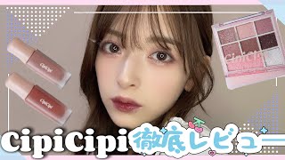 CipiCipiコスメ縛りメイク🍒 [upl. by Bogie]