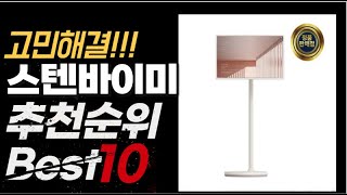 2023년 인기대박 스텐바이미 추천순위 TOP10 [upl. by Anawahs]