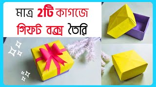 মাত্র দুইটি কাগজ দিয়ে গিফট বক্স তৈরি  Easy gift box making tutorial  Paper craft  Mahmud Ar [upl. by Nolyat]