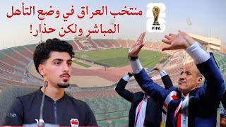 منتخب العراق في وضع التأهل المباشر إلى كأس العالم ولكن حذار من التراخي [upl. by Sualokin342]