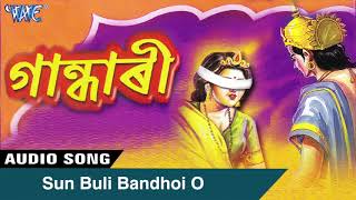 Khagen Gagoi  Sun Buli Bandhoi O  Gandhari  Tokari Geet  Devotional  Assamese Song [upl. by Zane451]