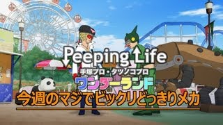 今週のマジでビックリどっきりメカ Peeping Life手塚プロ・タツノコプロ ワンダーランド [upl. by Erle593]