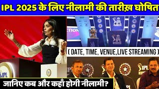 IPL 2025 Mega DateTime amp Venue Announced  IPL 2025 Mega Auction Kab hai  IPL 2025 maga Auction [upl. by Demott]